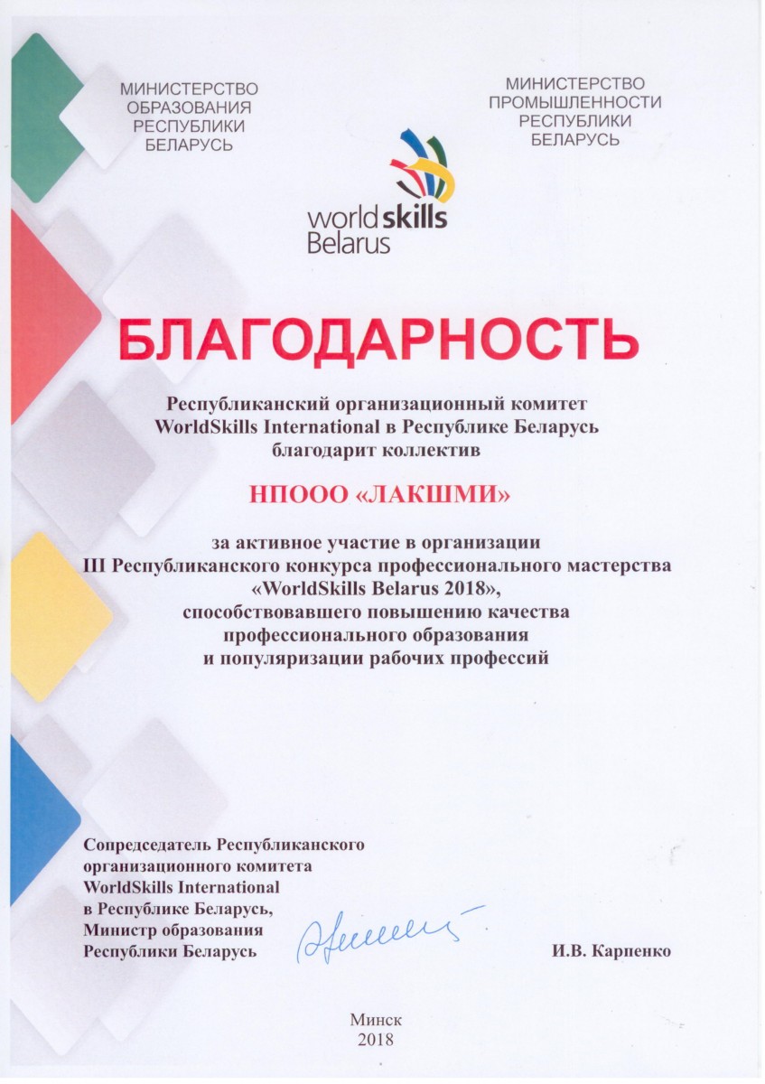 Благодарность коллективу НПООО «ЛАКШМИ» за активное участие в организации конкурса профессионального мастерства «WorldSkills Belarus 2018»