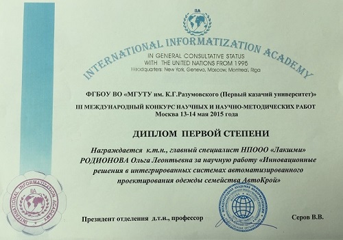 Диплом первой степени ФГБОУ ВО «Московский государственный университет технологий и управления имени К.Г. Разумовского (ПКУ)» за научную работу "Инновационные решения в интегрированных системах автоматизированного проектирования одежды семейства АвтоКрой"